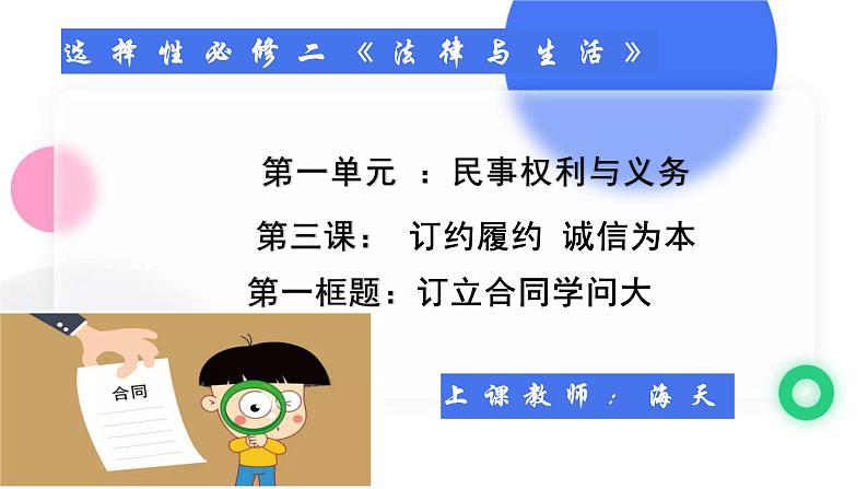 3.1订立合同学问大  课件-2023-2024学年高中政治统编版选择性必修二法律与生活03