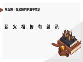 5.2 薪火相传有继承 课件-2023-2024学年高中政治统编版选择性必修二法律与生活
