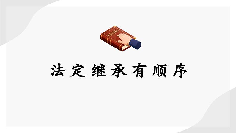 5.2 薪火相传有继承 课件-2023-2024学年高中政治统编版选择性必修二法律与生活第3页