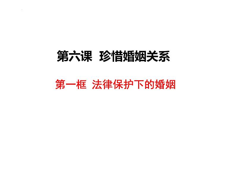 6.1 法律保护下的婚姻 课件-2023-2024学年高中政治统编版选择性必修二法律与生活第2页