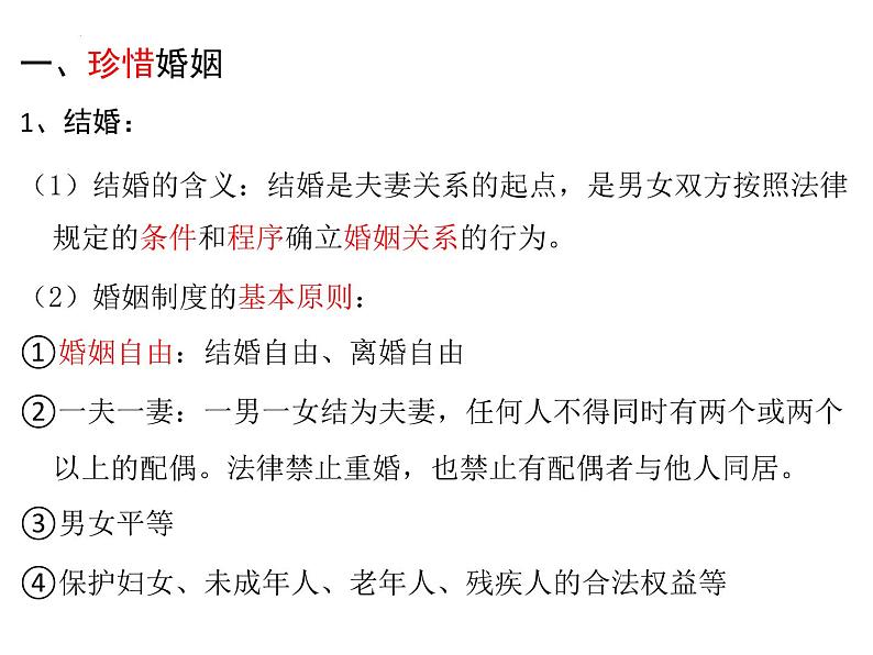 6.1 法律保护下的婚姻 课件-2023-2024学年高中政治统编版选择性必修二法律与生活第4页