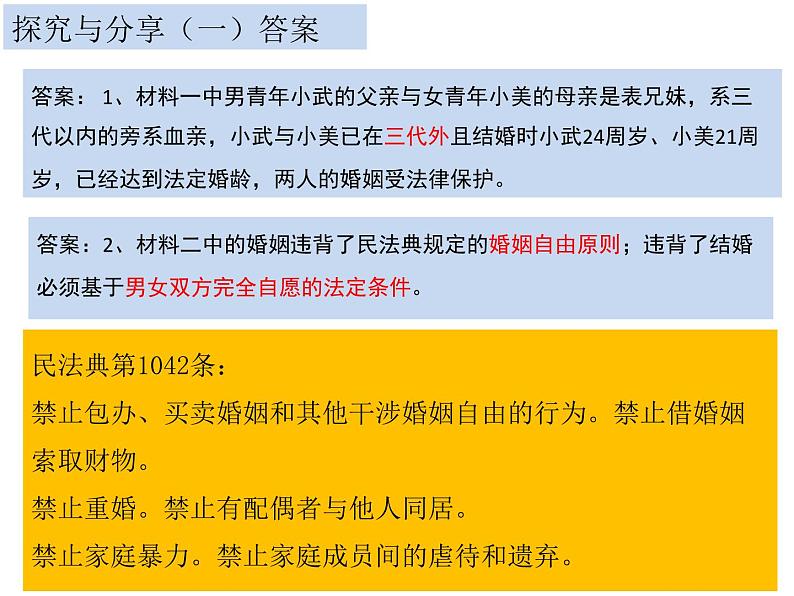 6.1 法律保护下的婚姻 课件-2023-2024学年高中政治统编版选择性必修二法律与生活第8页