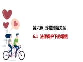 6.1法律保護(hù)下的婚姻課件-2023-2024學(xué)年高中政治統(tǒng)編版選擇性必修二法律與生活