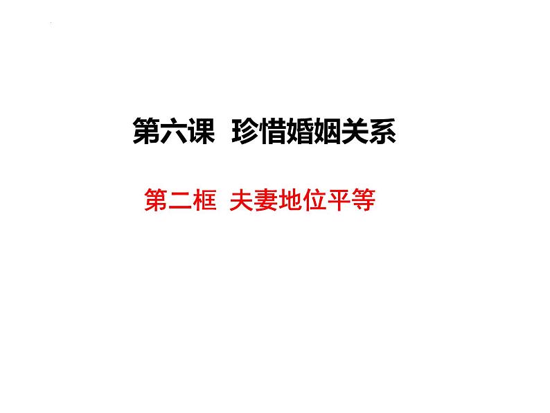 6.2 夫妻地位平等课件-2023-2024学年高中政治统编版选择性必修二法律与生活第2页