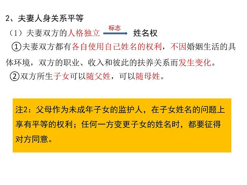 6.2 夫妻地位平等课件-2023-2024学年高中政治统编版选择性必修二法律与生活第5页