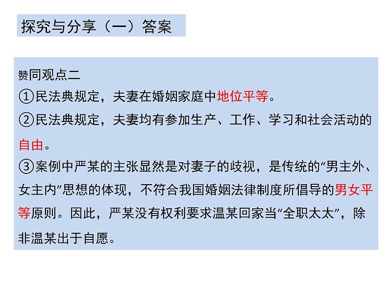 6.2 夫妻地位平等课件-2023-2024学年高中政治统编版选择性必修二法律与生活第7页