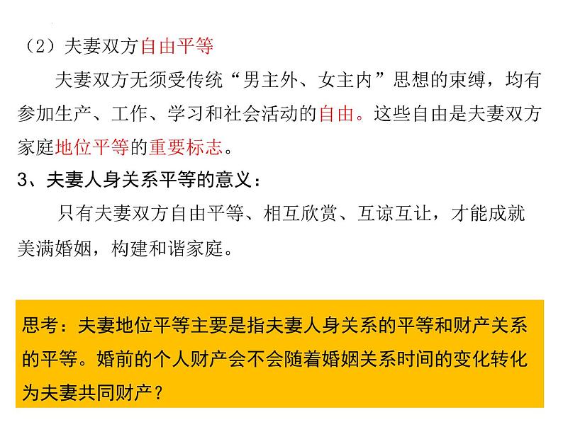 6.2 夫妻地位平等课件-2023-2024学年高中政治统编版选择性必修二法律与生活第8页