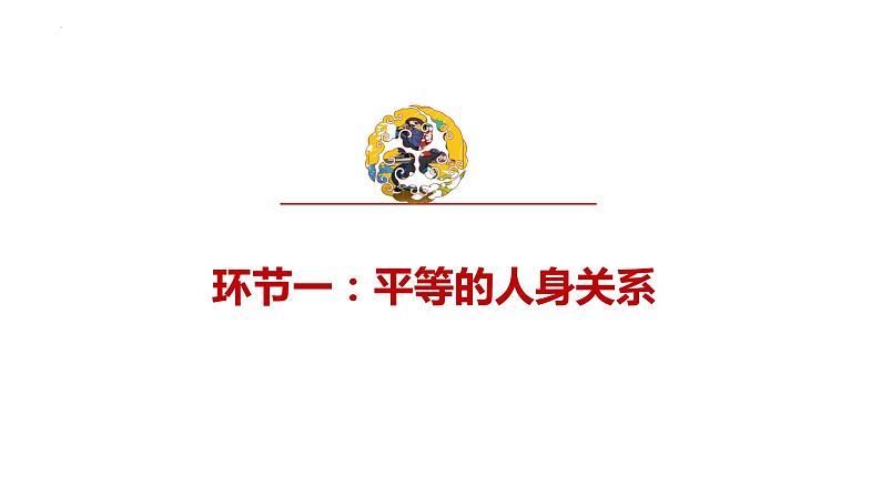 6.2夫妻地位平等课件-2023-2024学年高中政治统编版选择性必修二法律与生活第4页