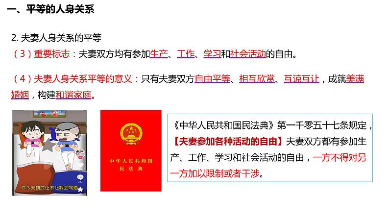 6.2夫妻地位平等课件-2023-2024学年高中政治统编版选择性必修二法律与生活第8页