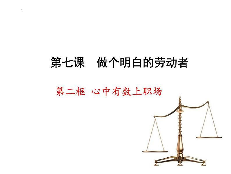 7.2 心中有数上职场 课件-2023-2024学年高中政治统编版选择性必修二法律与生活01