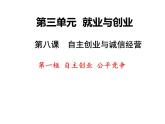8.1自主创业 公平竞争课件-2023-2024学年高中政治统编版选择性必修二法律与生活