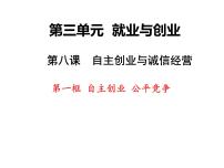 人教统编版选择性必修2 法律与生活第三单元 就业与创业第八课 自主创业与诚信经营自主创业 公平竞争教课ppt课件