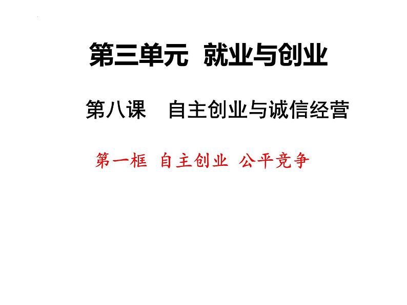 8.1自主创业 公平竞争课件-2023-2024学年高中政治统编版选择性必修二法律与生活01