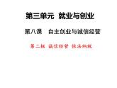 8.2 诚信经营 依法纳税 课件-2023-2024学年高中政治统编版选择性必修二法律与生活