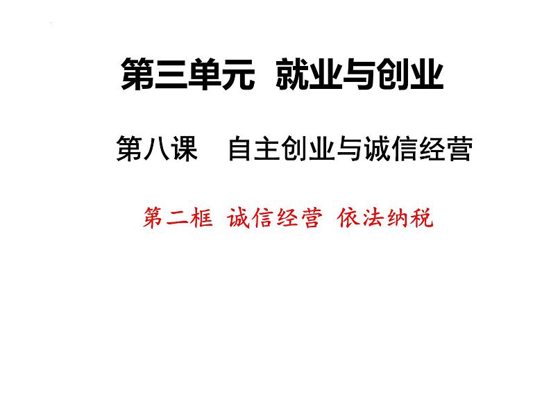 8.2 诚信经营 依法纳税 课件-2023-2024学年高中政治统编版选择性必修二法律与生活第1页