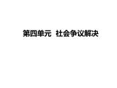 9.1 認識調解與仲裁 課件-2023-2024學年高中政治統(tǒng)編版選擇性必修二法律與生活