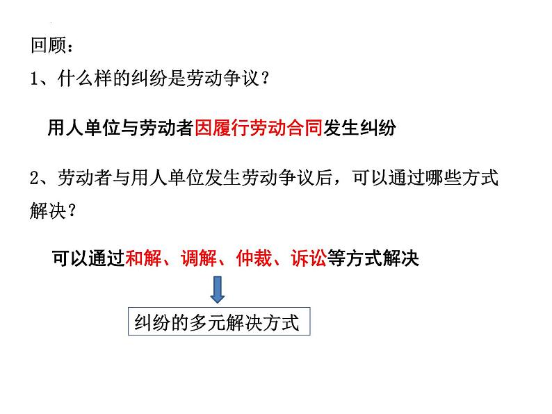 9.1 认识调解与仲裁 课件-2023-2024学年高中政治统编版选择性必修二法律与生活第3页