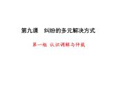 9.1 认识调解与仲裁 课件-2023-2024学年高中政治统编版选择性必修二法律与生活