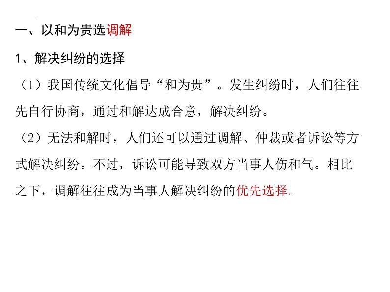 9.1 认识调解与仲裁 课件-2023-2024学年高中政治统编版选择性必修二法律与生活第7页