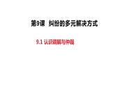 9.1認識調解與仲裁課件-2023-2024學年高中政治統(tǒng)編版選擇性必修二法律與生活