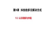 9.1认识调解与仲裁课件-2023-2024学年高中政治统编版选择性必修二法律与生活