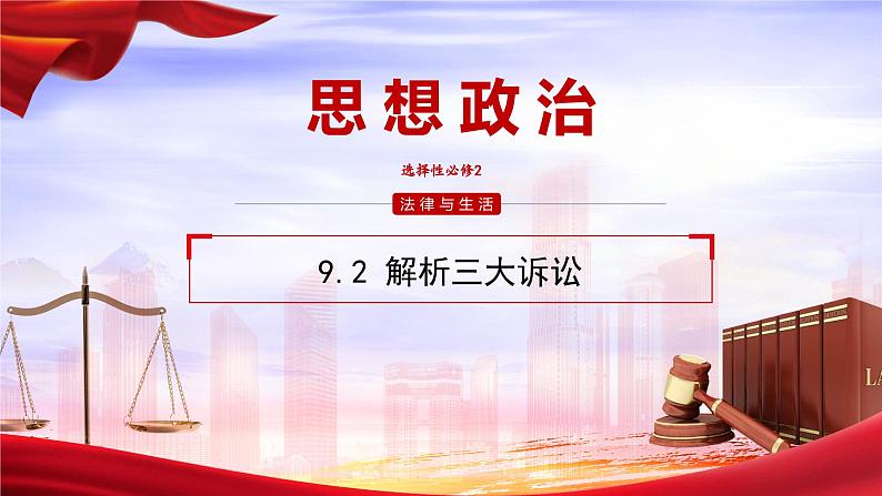 9.2解析三大诉讼 课件-2023-2024学年高中政治统编版选择性必修二法律与生活01