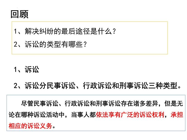 10.1正确行使诉讼权利 课件-2023-2024学年高中政治统编版选择性必修二法律与生活01