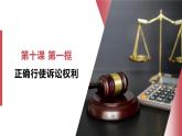 10.1正確行使訴訟權(quán)利課件-2023-2024學(xué)年高中政治統(tǒng)編版選擇性必修二法律與生活