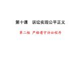10.2 嚴(yán)格遵守訴訟程序 課件-2023-2024學(xué)年高中政治統(tǒng)編版選擇性必修二法律與生活