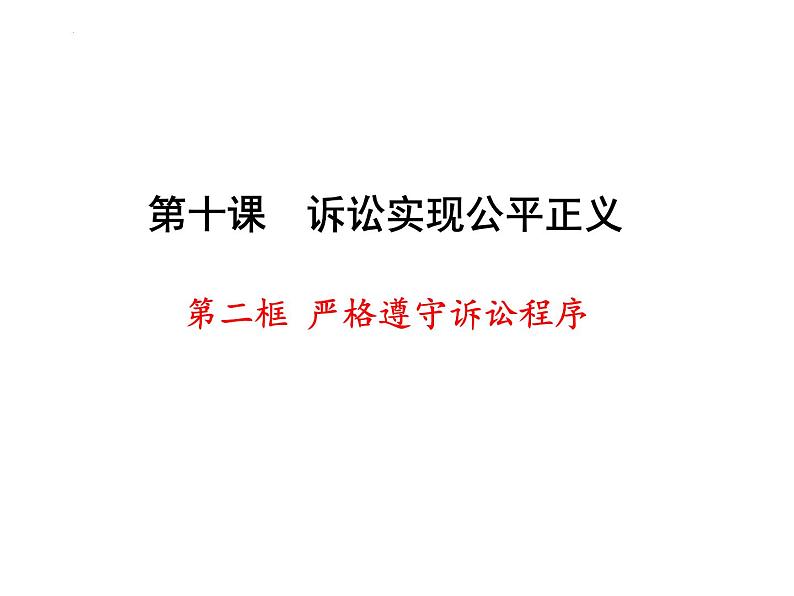 10.2 严格遵守诉讼程序 课件-2023-2024学年高中政治统编版选择性必修二法律与生活第2页