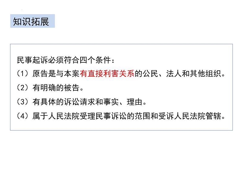 10.2 严格遵守诉讼程序 课件-2023-2024学年高中政治统编版选择性必修二法律与生活第8页