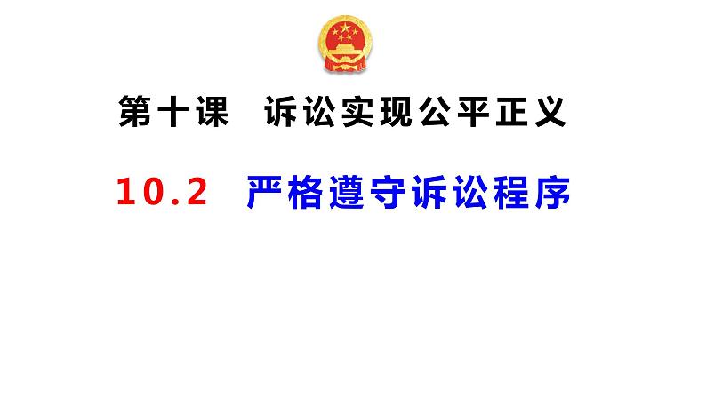 10.2 严格遵守诉讼程序 课件-2023-2024学年高中政治统编版选择性必修二法律与生活 (2)第2页