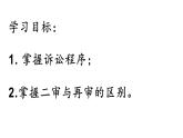 10.2 嚴(yán)格遵守訴訟程序 課件-2023-2024學(xué)年高中政治統(tǒng)編版選擇性必修二法律與生活 (2)