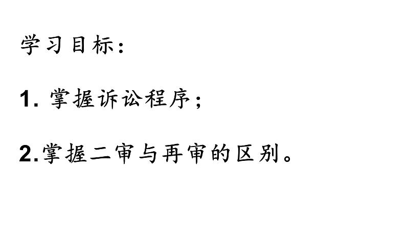 10.2 严格遵守诉讼程序 课件-2023-2024学年高中政治统编版选择性必修二法律与生活 (2)第3页