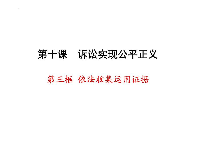 10.3依法收集运用证据 课件-2023-2024学年高中政治统编版选择性必修二法律与生活02