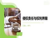 4.1 侵权责任与权利界限 课件-2023-2024学年高中政治统编版选择性必修2 法律与生活