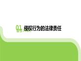 4.1 侵权责任与权利界限 课件-2023-2024学年高中政治统编版选择性必修2 法律与生活