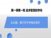 1.1 追求智慧的学问 课件-2023-2024学年高中政治统编版必修四哲学与文化