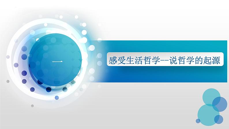 1.1 追求智慧的学问 课件-2023-2024学年高中政治统编版必修四哲学与文化第4页