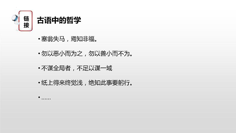 1.1 追求智慧的学问 课件-2023-2024学年高中政治统编版必修四哲学与文化第6页