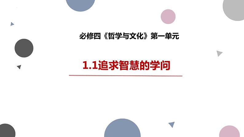 1.1追求智慧的学问课件-2023-2024学年高中政治统编版必修四哲学与文化第3页