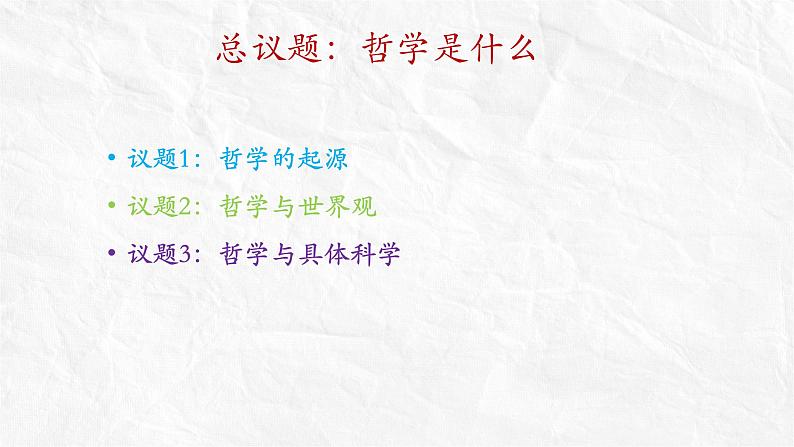 1.1追求智慧的学问课件-2023-2024学年高中政治统编版必修四哲学与文化第4页