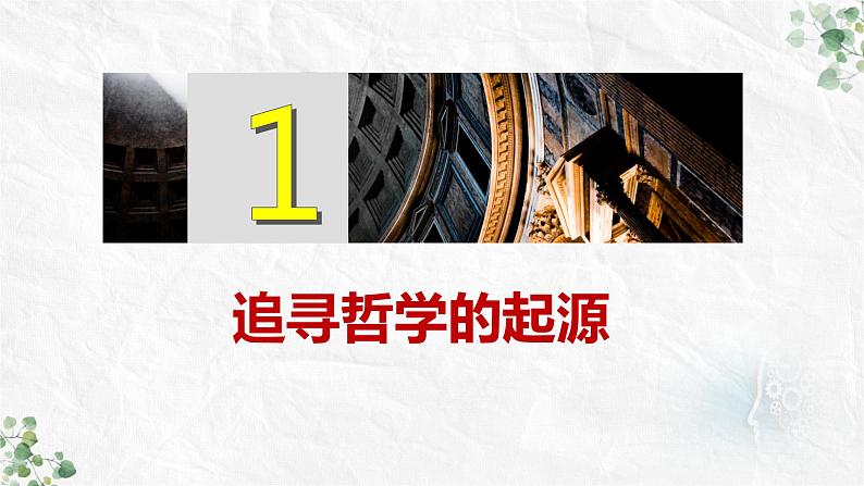 1.1追求智慧的学问课件-2023-2024学年高中政治统编版必修四哲学与文化第5页