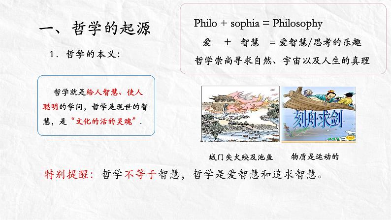 1.1追求智慧的学问课件-2023-2024学年高中政治统编版必修四哲学与文化第7页