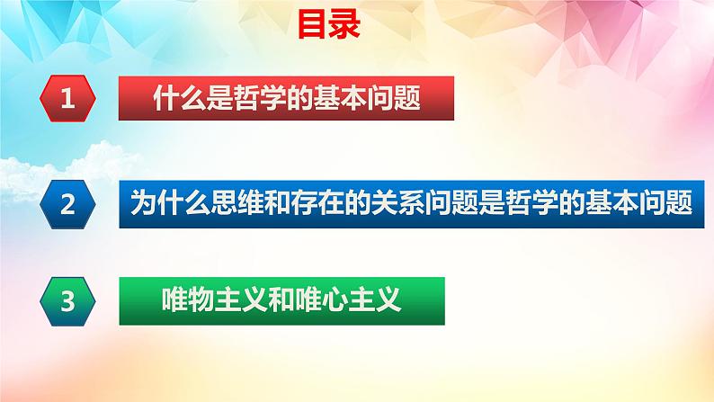 1.2哲学的基本问题- 课件-2023-2024学年高中政治统编版必修四哲学与文化第2页