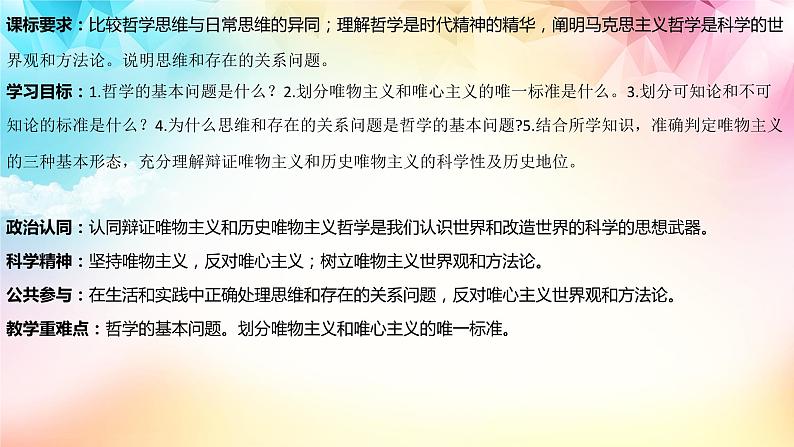 1.2哲学的基本问题- 课件-2023-2024学年高中政治统编版必修四哲学与文化第3页