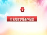 1.2哲学的基本问题- 课件-2023-2024学年高中政治统编版必修四哲学与文化