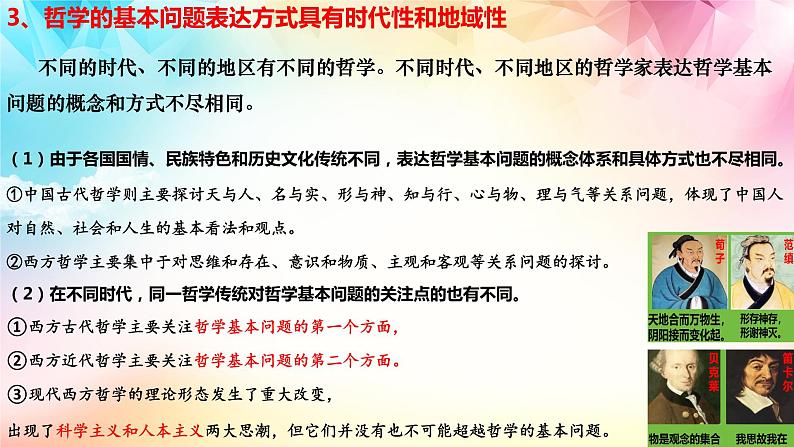 1.2哲学的基本问题- 课件-2023-2024学年高中政治统编版必修四哲学与文化第8页