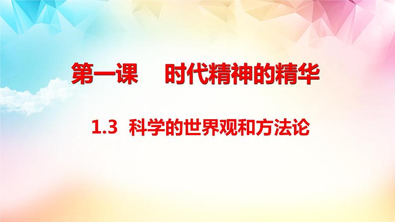 1.3科学的世界观和方法论 课件-2023-2024学年高中政治统编版必修四哲学与文化第1页