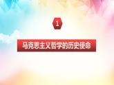 1.3科学的世界观和方法论 课件-2023-2024学年高中政治统编版必修四哲学与文化
